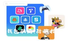 揭露区块链钱包骗局：防骗指南与真相揭秘