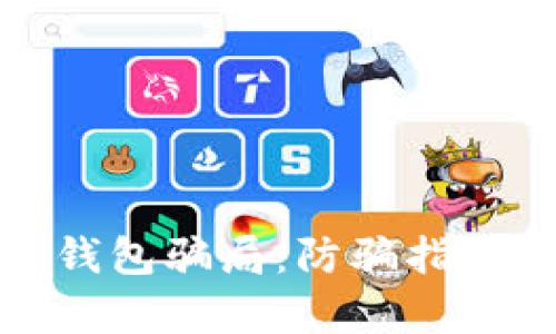 揭露区块链钱包骗局：防骗指南与真相揭秘