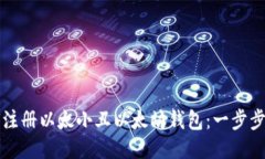 如何注册以太小丑以太坊钱包：一步步指导