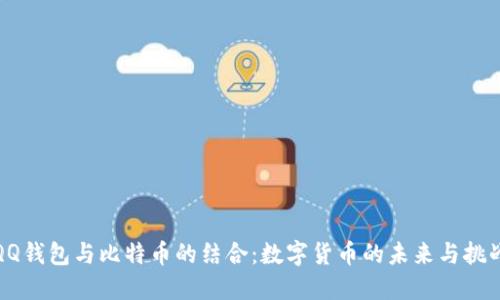 QQ钱包与比特币的结合：数字货币的未来与挑战