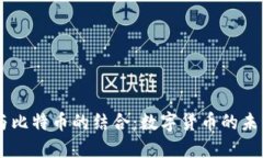 QQ钱包与比特币的结合：数字货币的未来与挑战