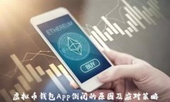 虚拟币钱包App倒闭的原因及应对策略