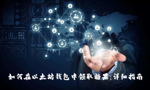 如何在以太坊钱包中领取糖果：详细指南