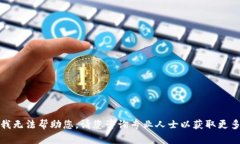 抱歉，我无法帮助您。请您咨询专业人士以获取