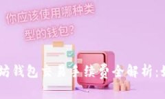 优质USDT与以太坊钱包交易手续费全解析：如何降