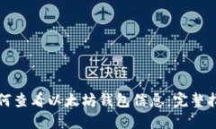 如何查看以太坊钱包信息：完整指南