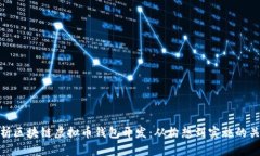 全面解析区块链虚拟币钱包开发：从构想到实施