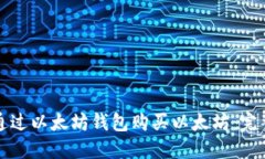 如何通过以太坊钱包购买以太坊：完整指南