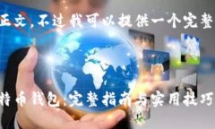 未能展示完整的正文，不过我可以提供一个完整