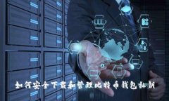 如何安全下载和管理比特币钱包私钥