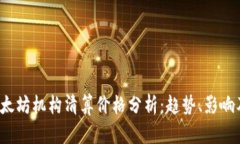 2023年以太坊机构清算价格分析：趋势、影响及未