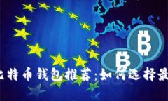 2023年最佳比特币钱包推荐：如何选择最适合您的