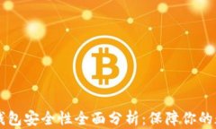 以太坊钱包安全性全面分析：保障你的数字资产