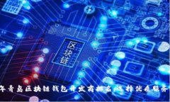 2023年青岛区块链钱包开发商排名：选择优质服务