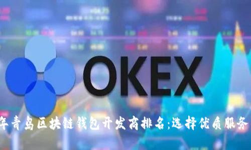 2023年青岛区块链钱包开发商排名：选择优质服务的指南