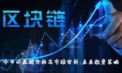 今日以太坊价格及市场分析：未来投资策略