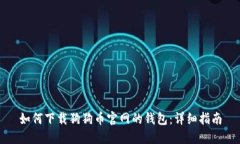 如何下载狗狗币官网的钱包：详细指南
