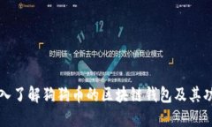 深入了解狗狗币的区块链钱包及其功能
