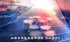 :比特币钱包的留言功能：你知多少？