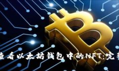 如何查看以太坊钱包中的NFT：完整指南