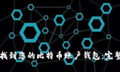 如何找到您的比特币账户钱包：完整指南