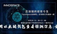 如何使用以太坊钱包查看预测信息：全面指南
