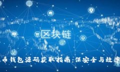虚拟币钱包源码获取指南：保安全与效率并重