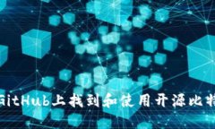 如何在GitHub上找到和使用开源比特币钱包