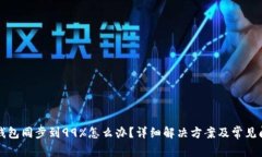 以太坊钱包同步到99%怎么办？详细解决方案及常