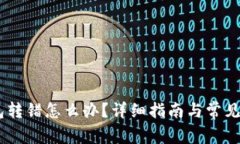 USDT钱包转错怎么办？详细指南与常见问题解答