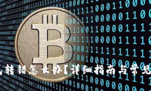 USDT钱包转错怎么办？详细指南与常见问题解答