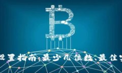 以太坊钱包密码设置指南：最少几位数、最佳实
