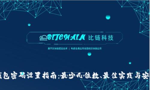 以太坊钱包密码设置指南：最少几位数、最佳实践与安全性解析