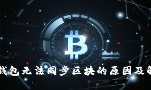 以太坊钱包无法同步区块的原因及解决方法