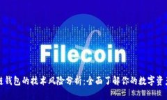 区块链钱包的技术风险分析：全面了解你的数字