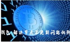 以太坊钱包：解决节点不更新问题的终极指南
