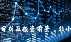 以太坊经典价格分析及投资前景—非小号最新数