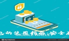 数字货币冷钱包的使用指南：安全存储与最佳实