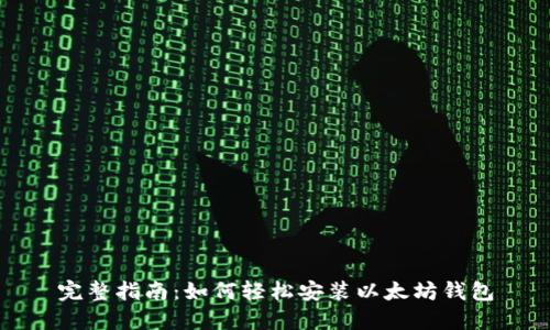 完整指南：如何轻松安装以太坊钱包
