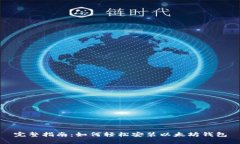 完整指南：如何轻松安装以太坊钱包