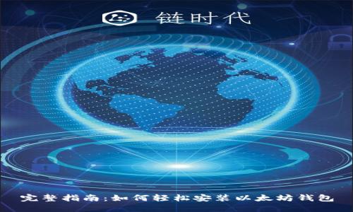 完整指南：如何轻松安装以太坊钱包