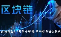 以太坊钱包2.0升级全解析：新功能与安全性提升