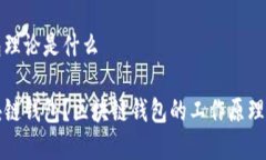 区块链钱包理论是什么什么是区块链钱包？区块