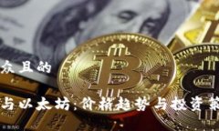 易于大众且的比特币与以太坊：价格趋势与投资