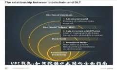UFI钱包：如何挖掘以太坊的全面指南