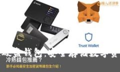 详解区块链硬盘钱包：安全存储数字资产的新选