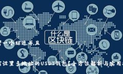 思考一个贴近并且如何设置多地址的USDT钱包？全
