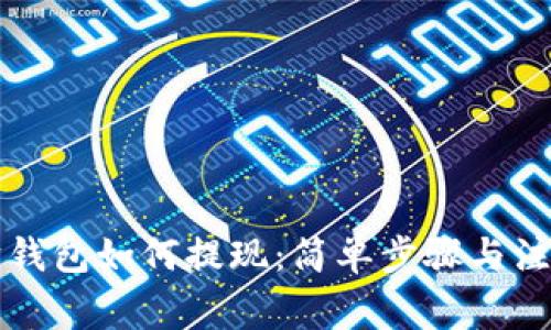 以太坊钱包如何提现：简单步骤与注意事项
