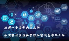 思考一个易于大众且的如何轻松关注和管理加密