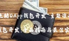 以下是为“以太坊DApp钱包开发”主题准备的内容